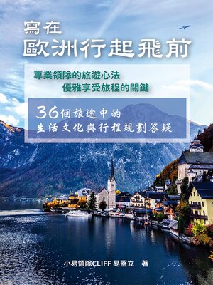 cover image of 寫在歐洲行起飛前